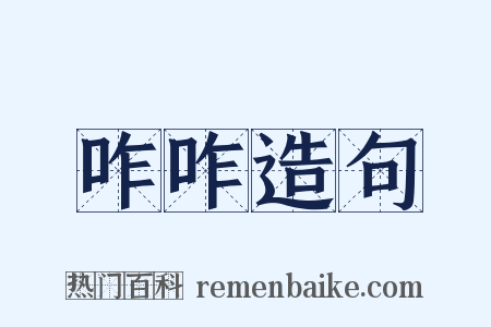 咋咋造句是什么意思的图片